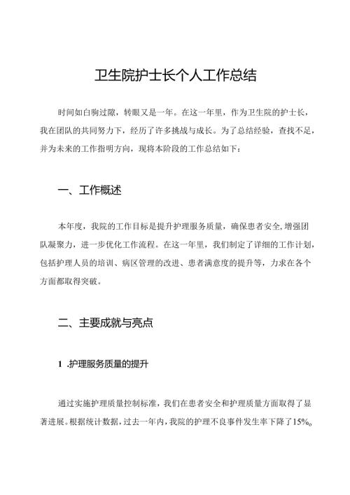 卫生院护士长个人工作总结.docx