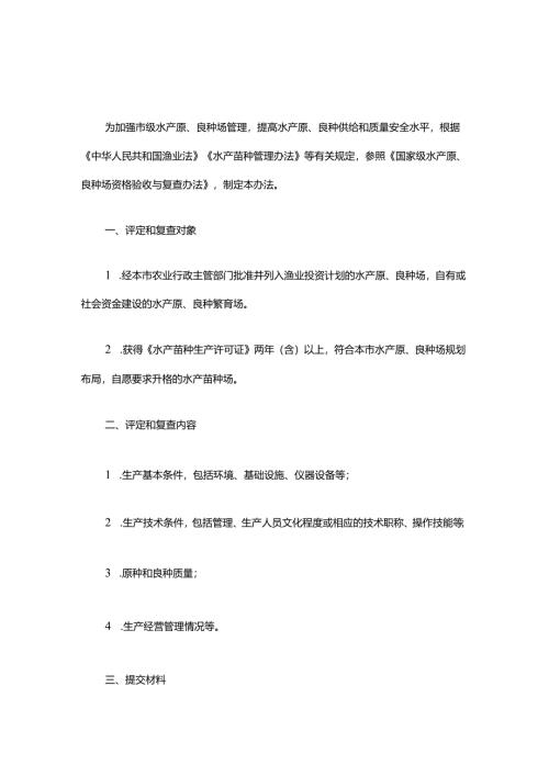 上海市市级水产原、良种场评定办法.docx