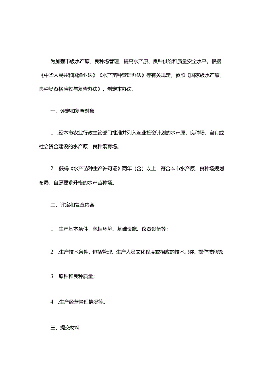 上海市市级水产原、良种场评定办法.docx_第1页
