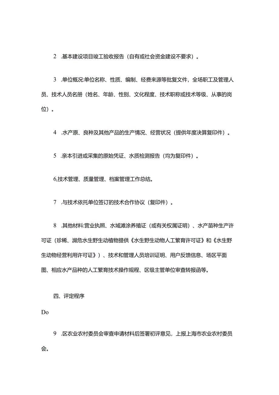 上海市市级水产原、良种场评定办法.docx_第2页
