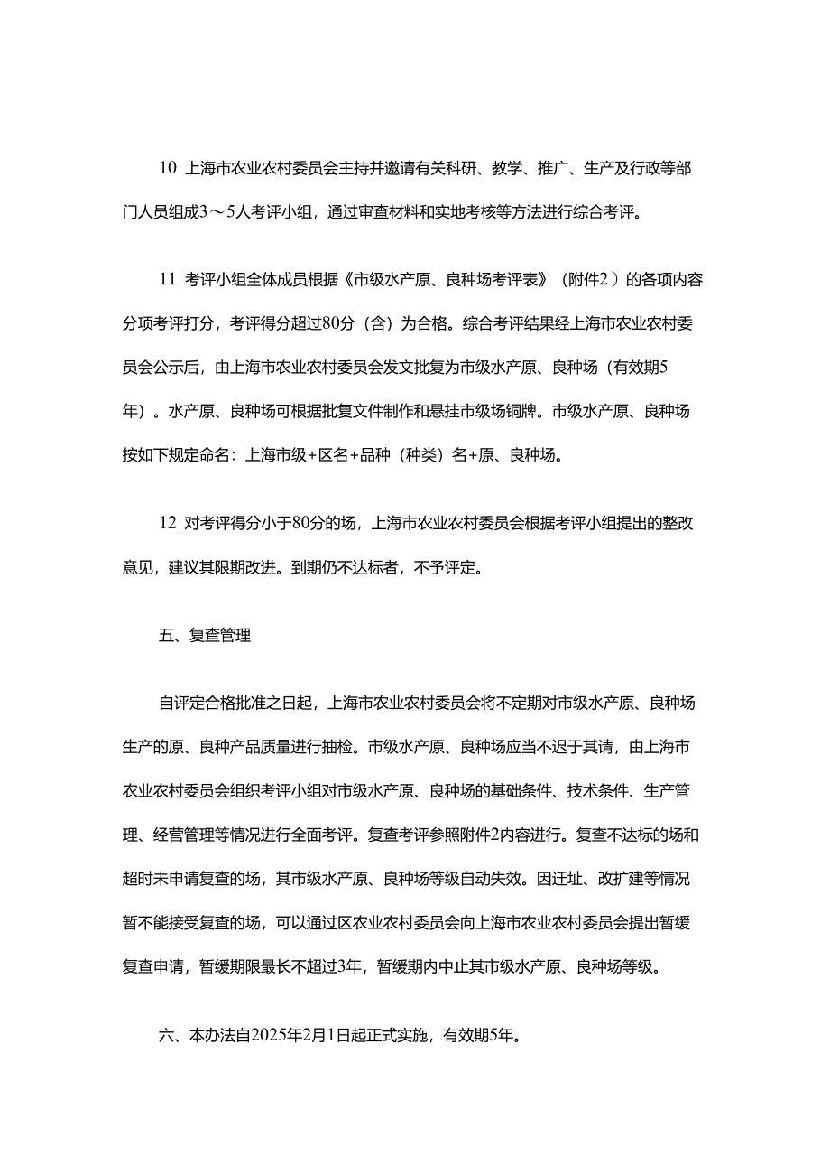 上海市市级水产原、良种场评定办法.docx_第3页