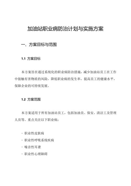 加油站职业病防治计划与实施方案.docx