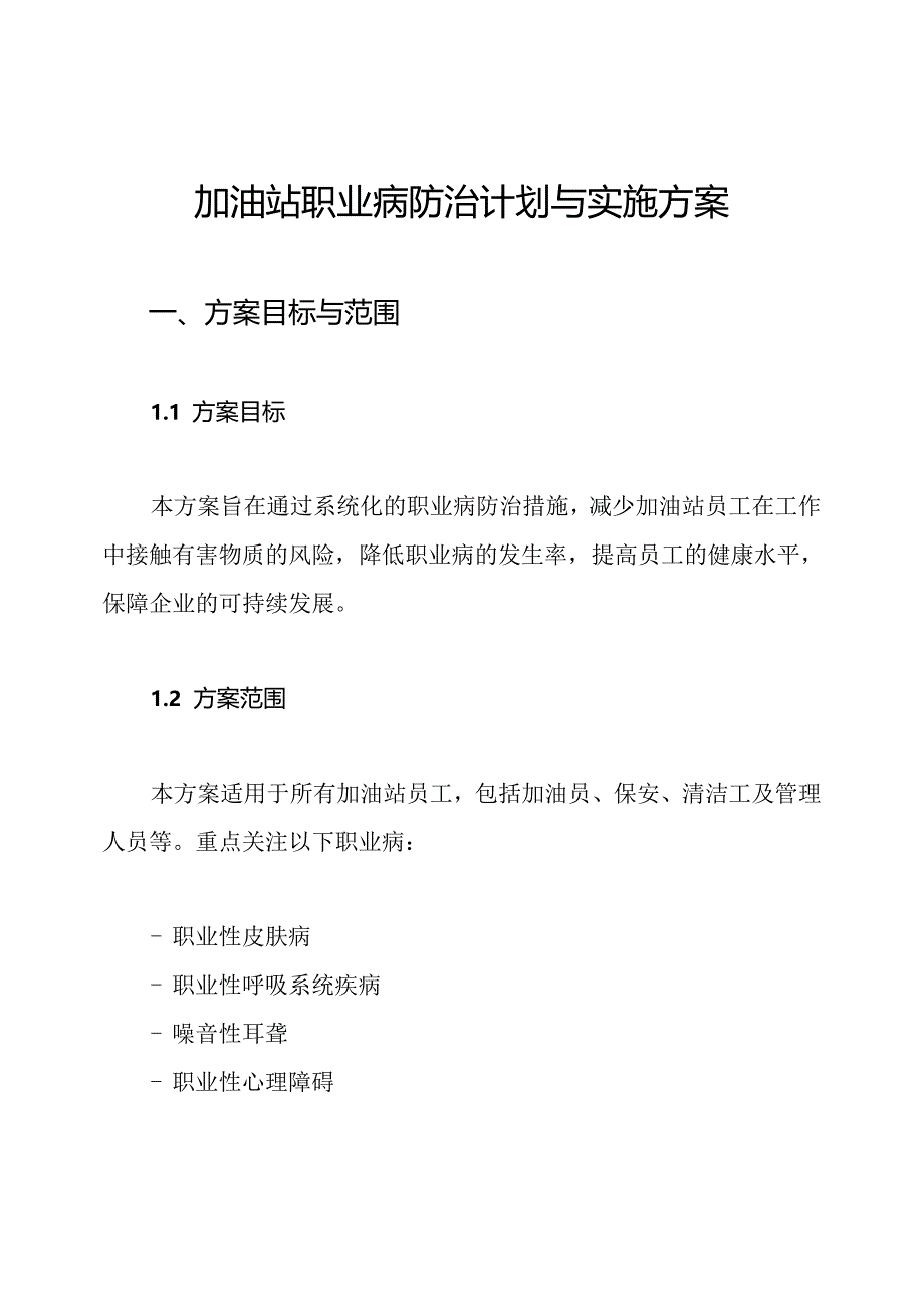 加油站职业病防治计划与实施方案.docx_第1页
