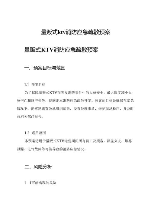 量贩式ktv消防应急疏散预案.docx