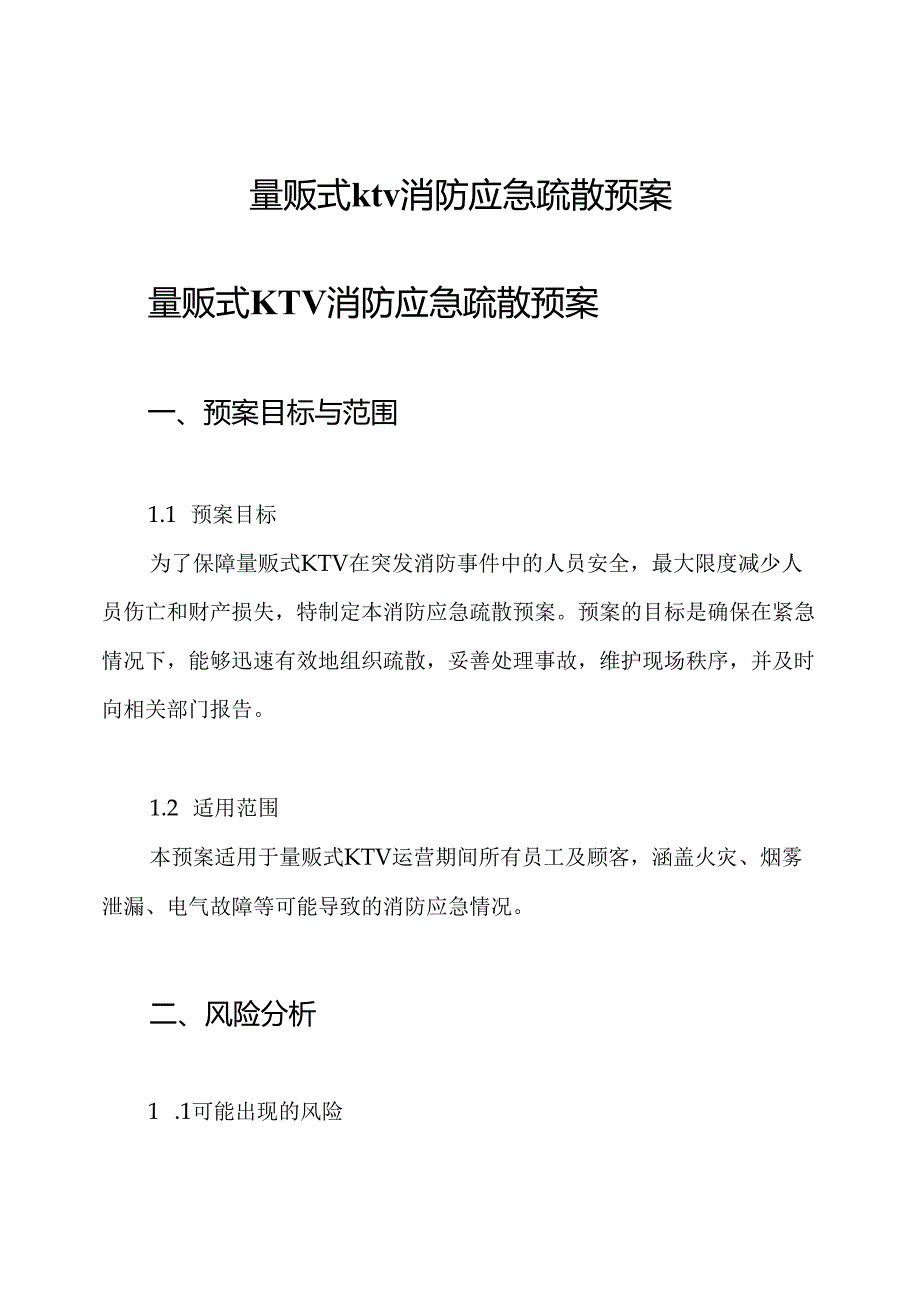 量贩式ktv消防应急疏散预案.docx_第1页