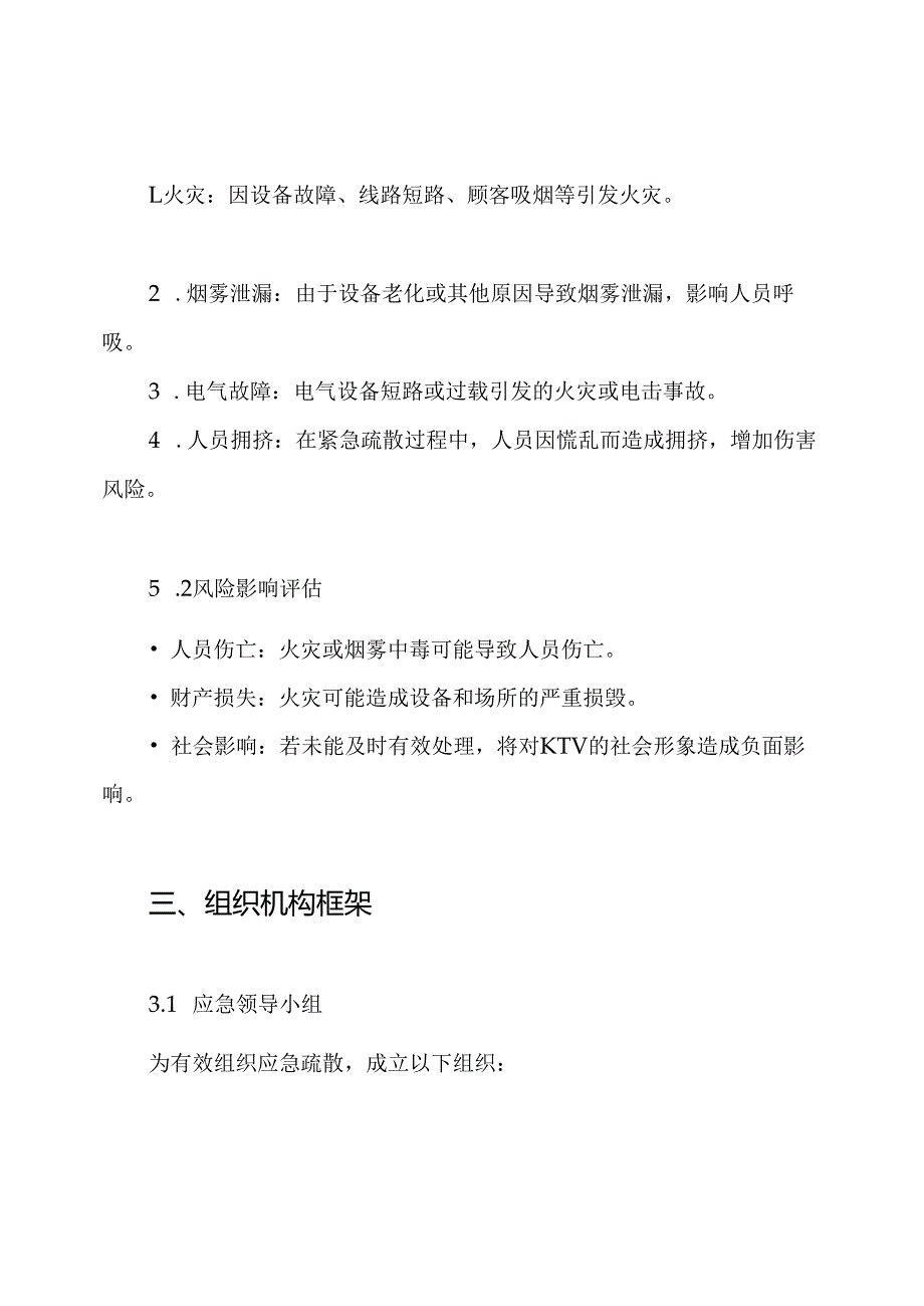量贩式ktv消防应急疏散预案.docx_第2页