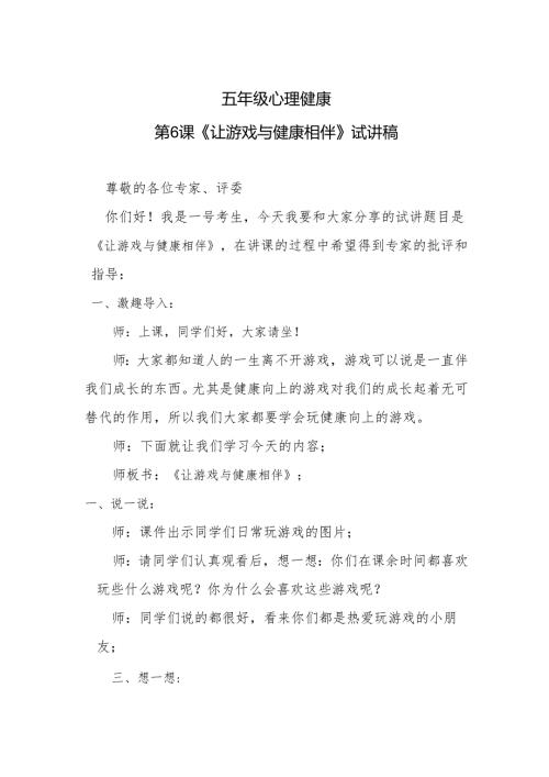 五年级心理第6课《让游戏与健康相伴》试讲稿.docx
