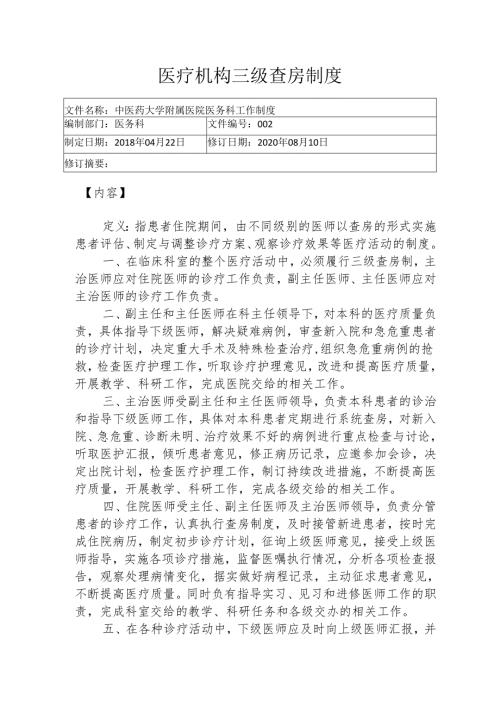 医疗机构三级查房制度1-4-5.docx