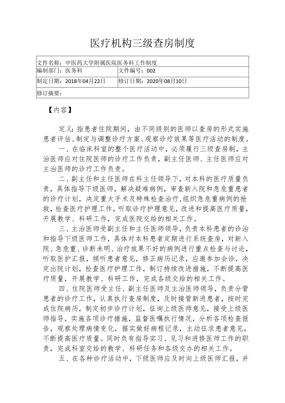 医疗机构三级查房制度1-4-5.docx_第1页