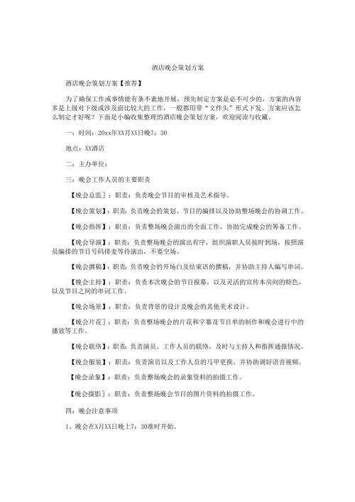 酒店晚会策划方案.docx
