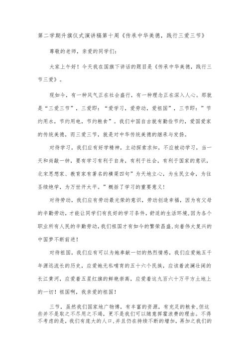 第二学期升旗仪式演讲稿第十周《传承中华美德践行三爱三节》.docx