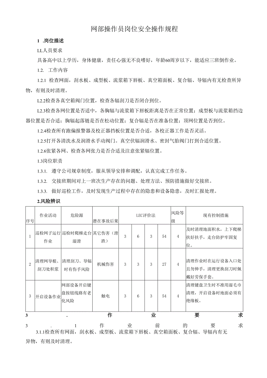 2025纸业公司网部操作员岗位安全操作规程.docx_第1页