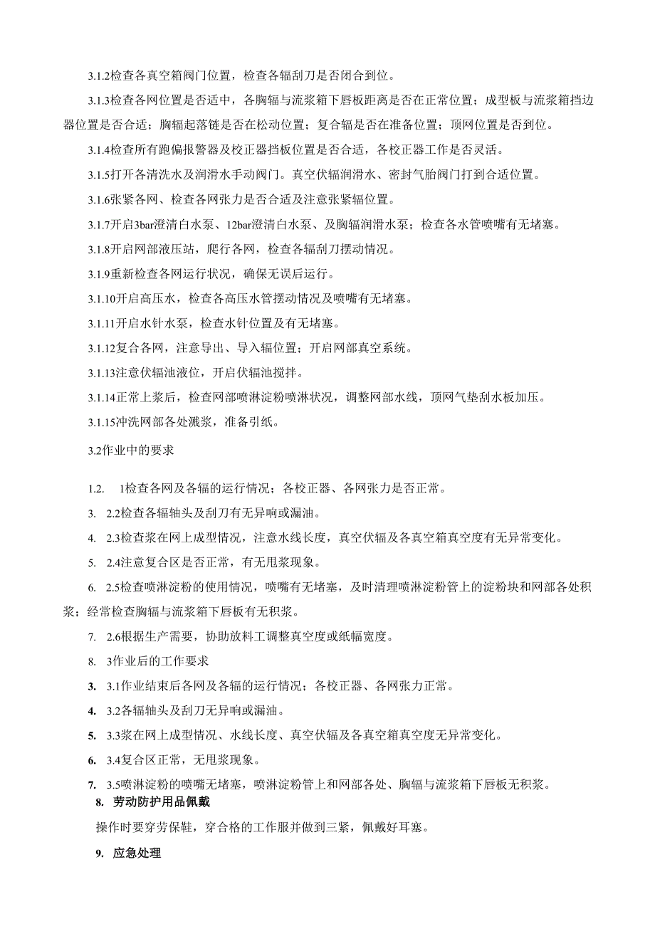 2025纸业公司网部操作员岗位安全操作规程.docx_第2页