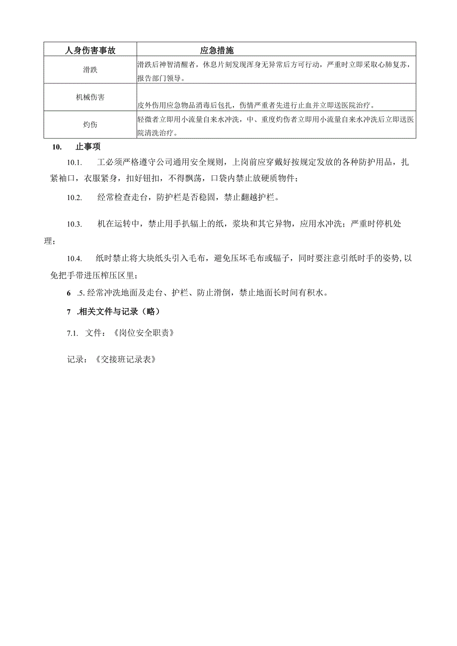 2025纸业公司网部操作员岗位安全操作规程.docx_第3页