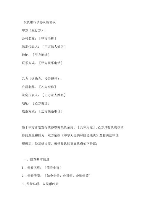 投资银行债券认购协议.docx