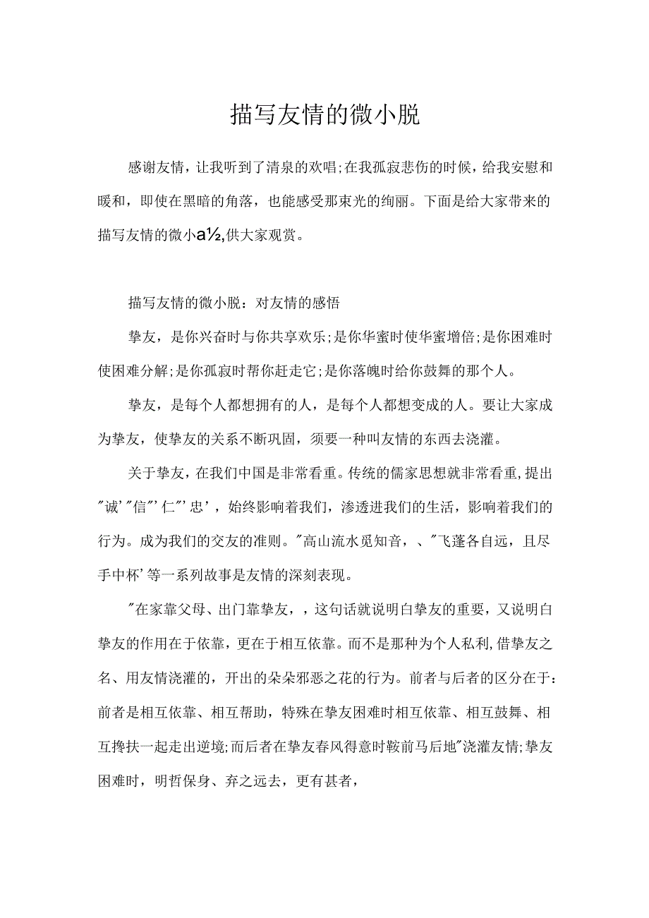 描写友情的微小説.docx_第1页