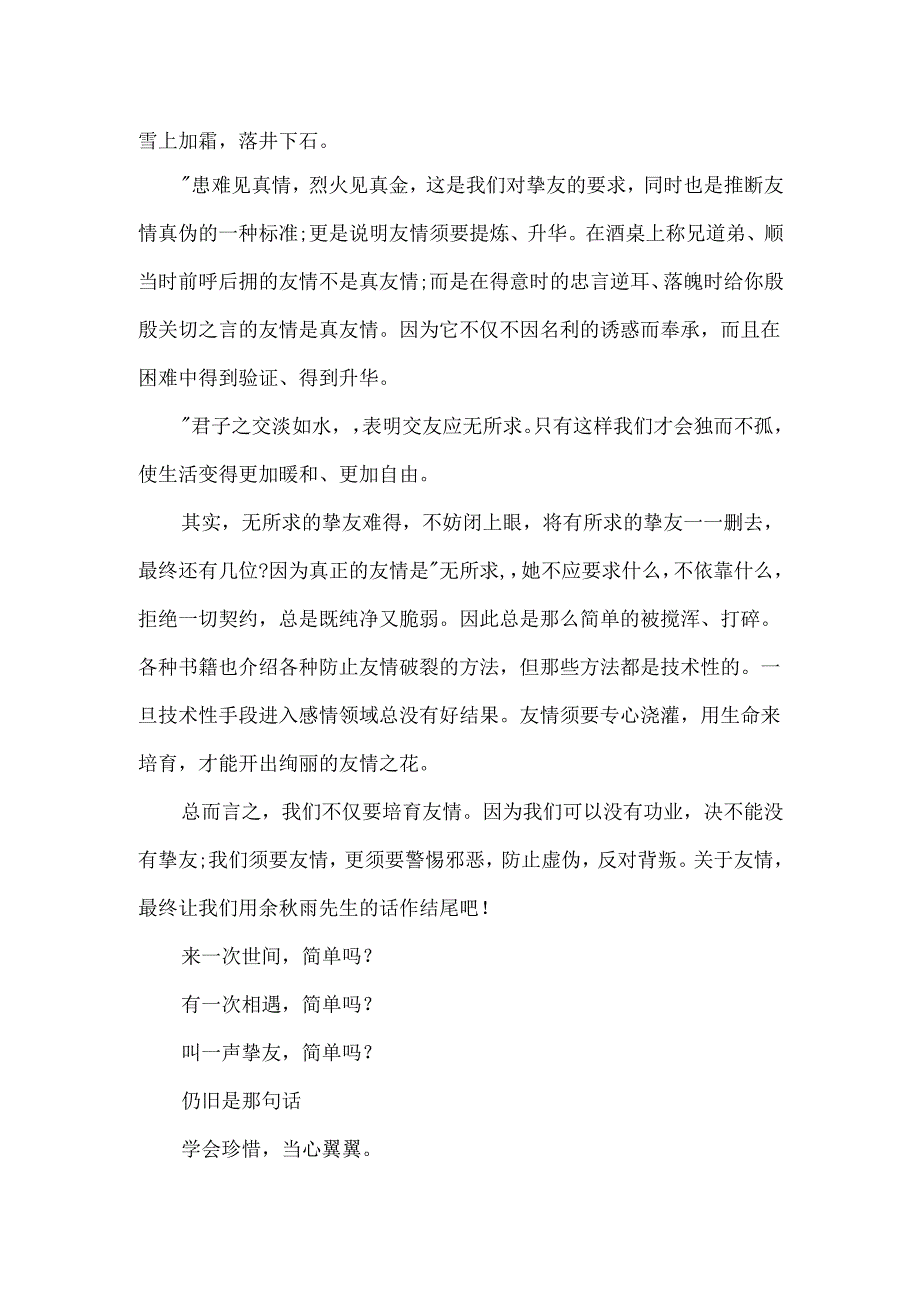 描写友情的微小説.docx_第2页