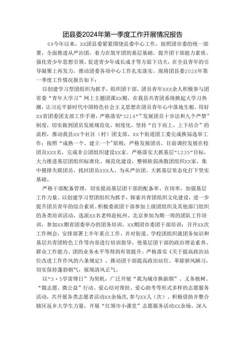 团县委2024年第一季度工作开展情况报告.docx