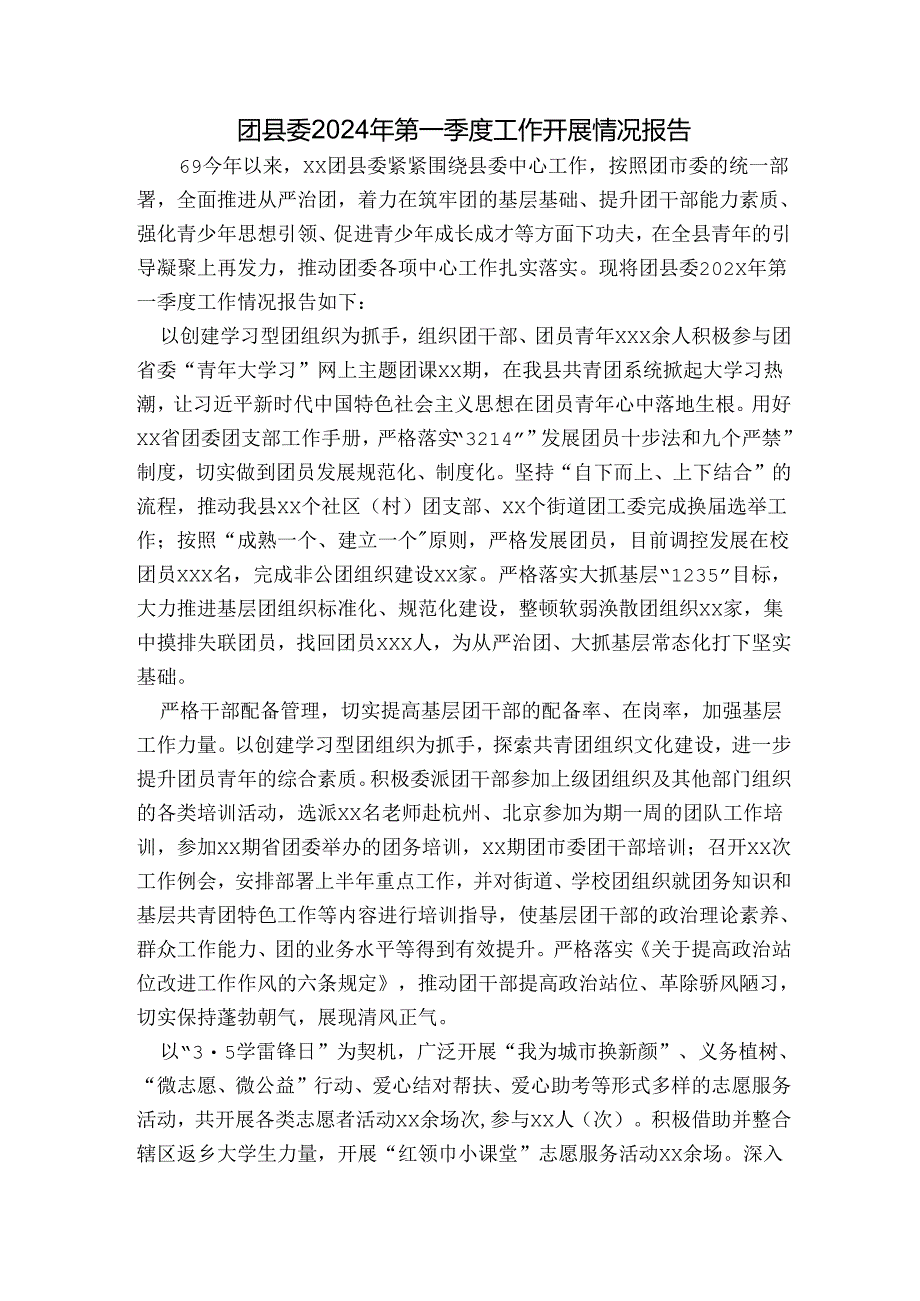 团县委2024年第一季度工作开展情况报告.docx_第1页