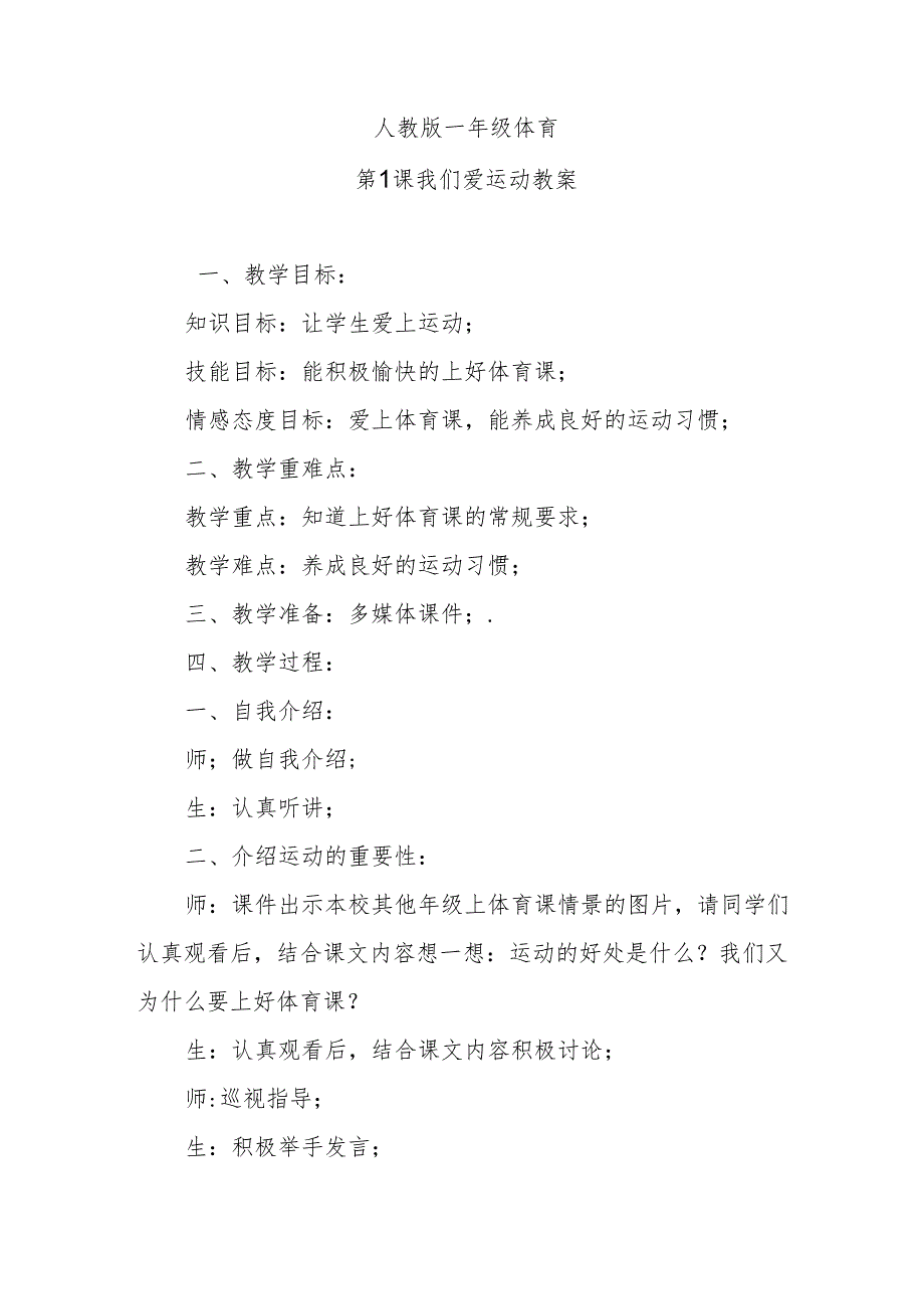 一年级上册体育第1课我们爱运动教案.docx_第1页
