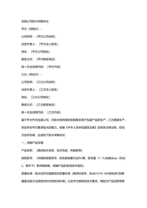 包装公司胶水采购协议.docx