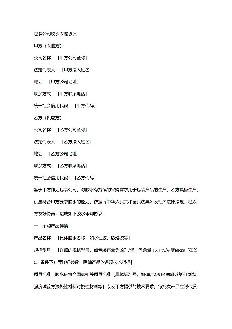 包装公司胶水采购协议.docx_第1页