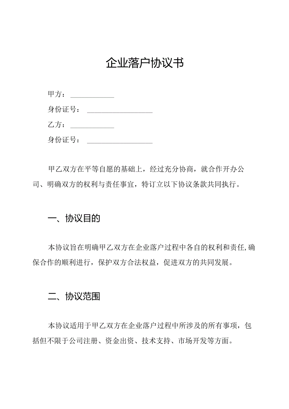 企业落户协议书.docx_第1页