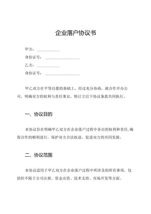 企业落户协议书.docx