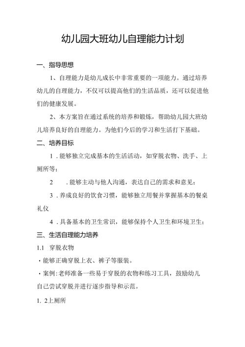 幼儿园大班幼儿自理能力计划.docx