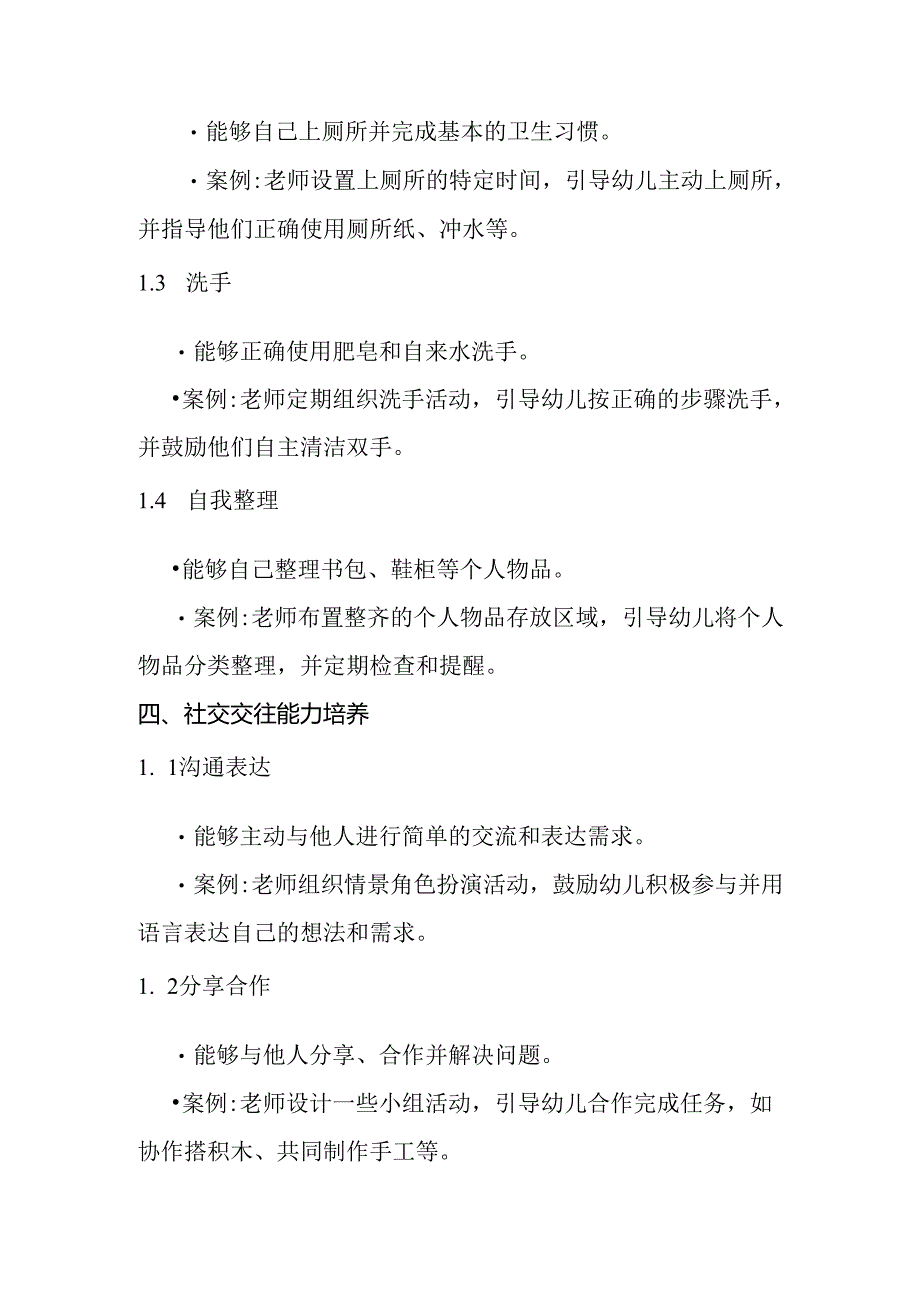 幼儿园大班幼儿自理能力计划.docx_第2页