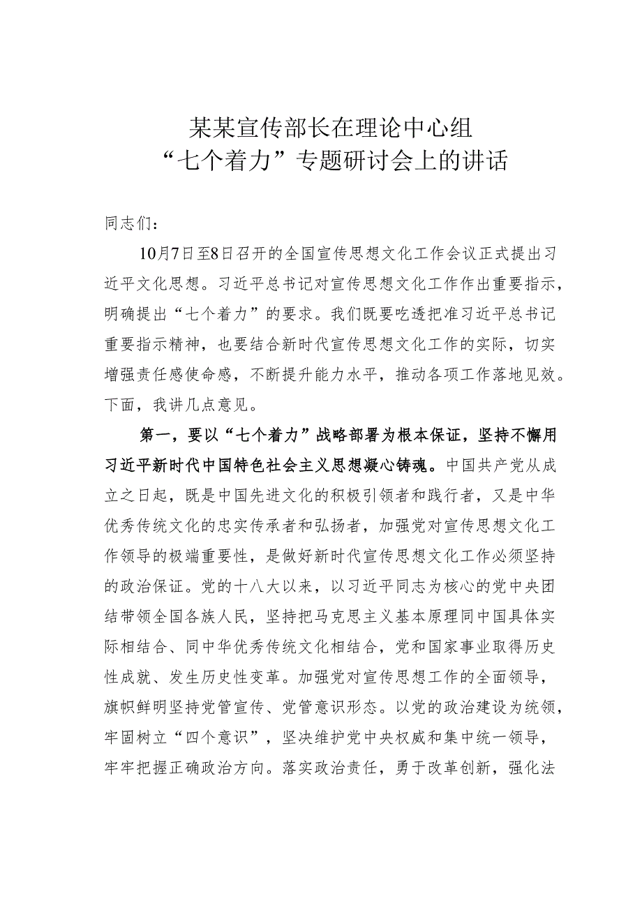 某某宣传部长在理论中心组“七个着力”专题研讨会上的讲话.docx_第1页