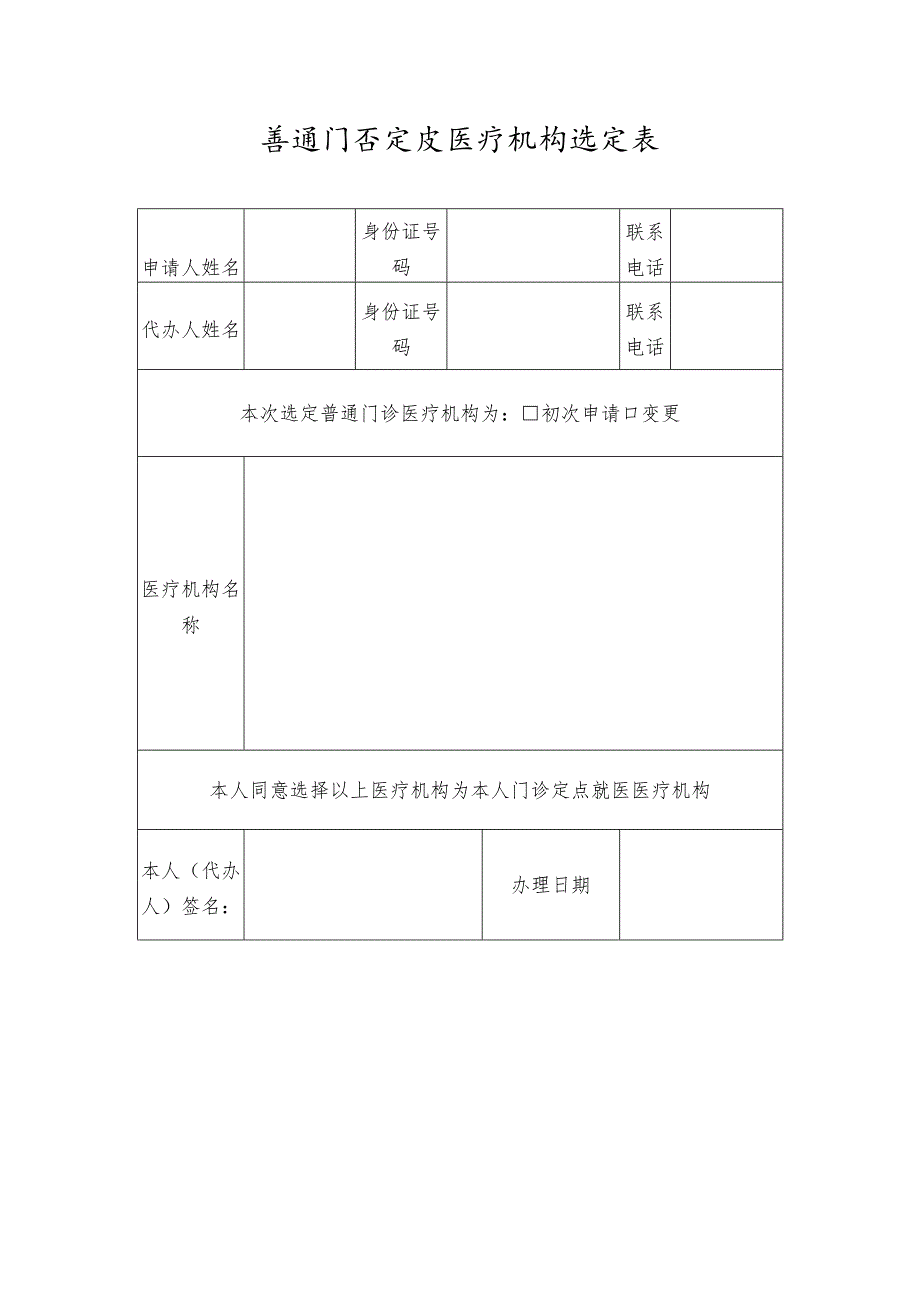 普通门诊定点医疗机构选定表.docx_第1页