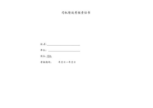 企业公司司机绩效考核责任书.docx