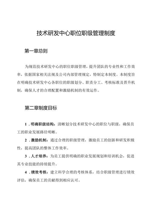 技术研发中心职位职级管理制度.docx