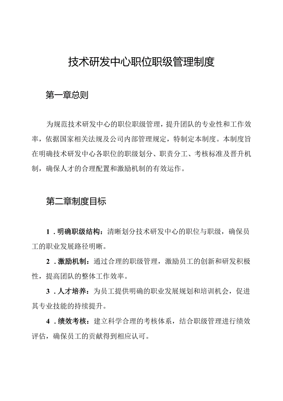 技术研发中心职位职级管理制度.docx_第1页