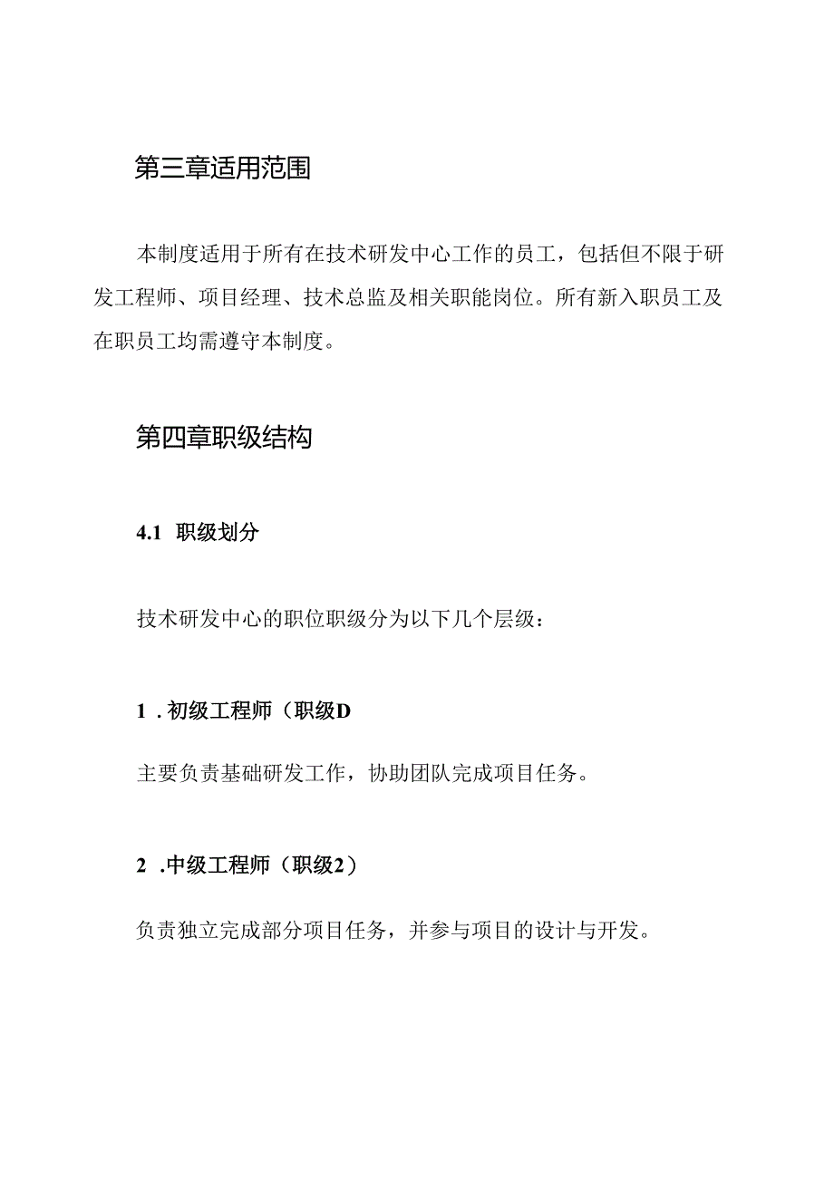 技术研发中心职位职级管理制度.docx_第2页