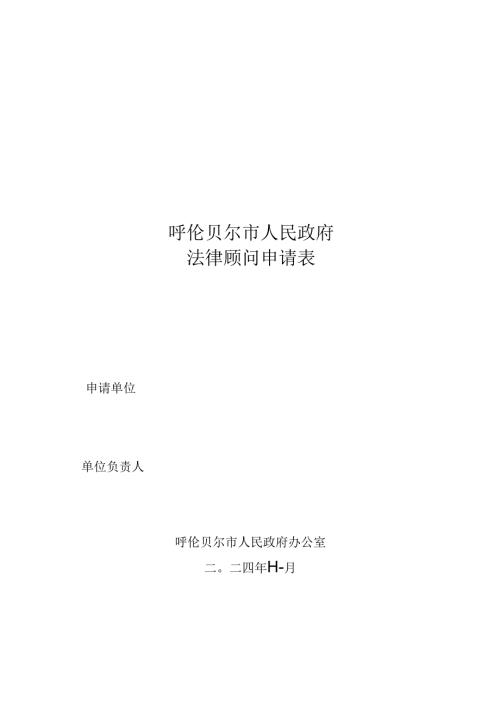 呼伦贝尔市人民政府法律顾问申请表.docx