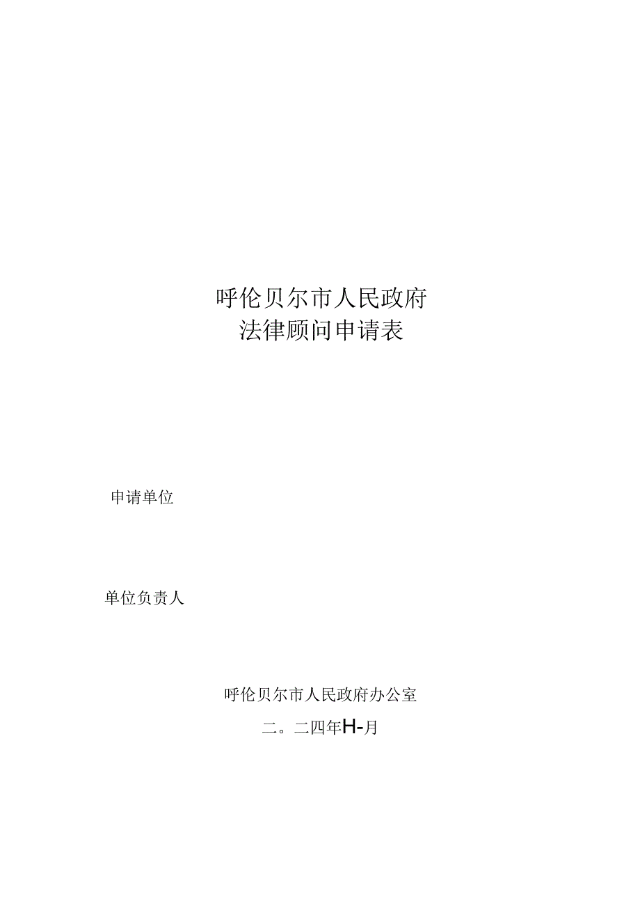 呼伦贝尔市人民政府法律顾问申请表.docx_第1页