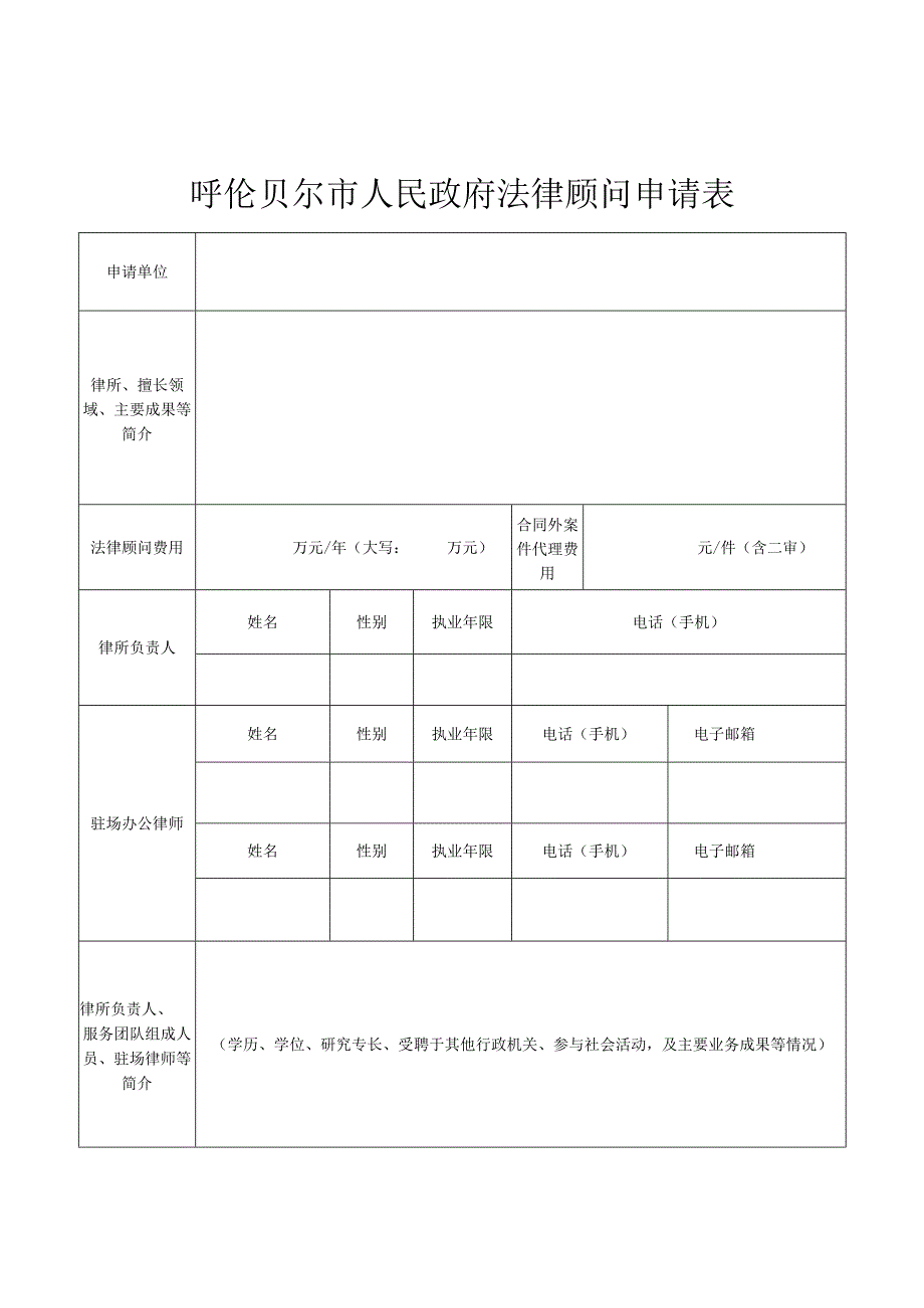呼伦贝尔市人民政府法律顾问申请表.docx_第2页