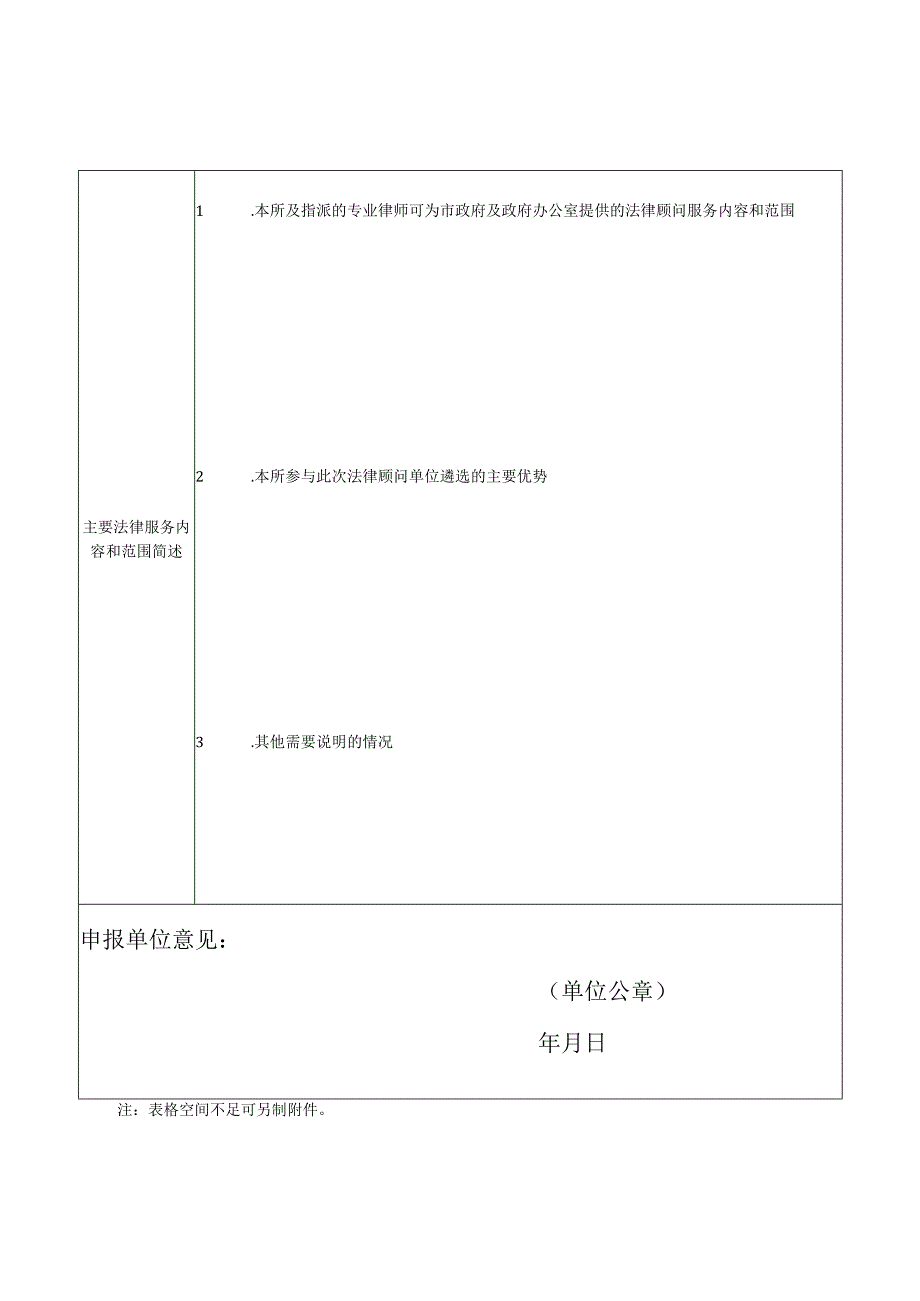 呼伦贝尔市人民政府法律顾问申请表.docx_第3页
