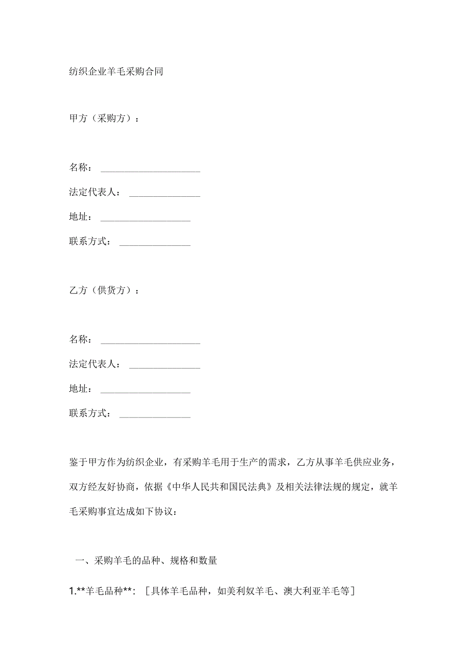纺织企业羊毛采购合同.docx_第1页