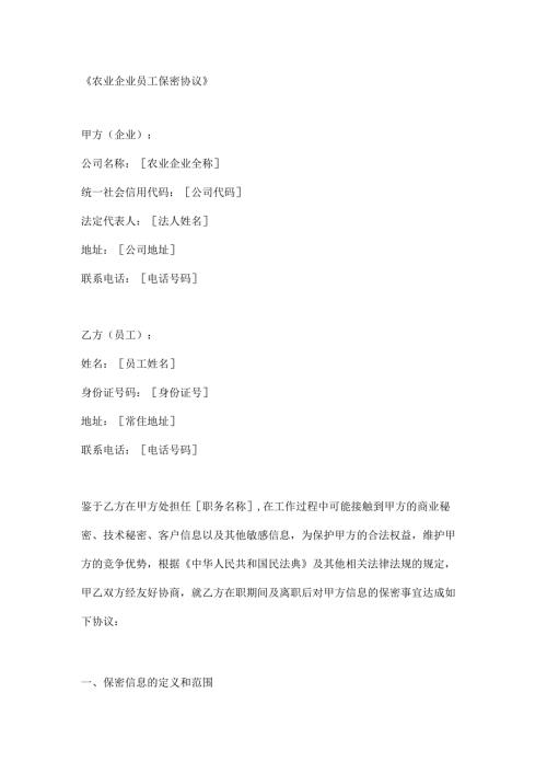 农业企业员工保密协议.docx