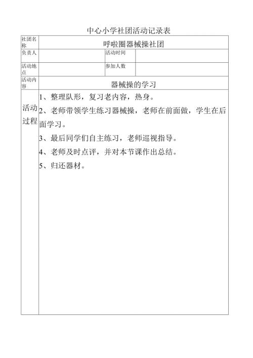 中心小学呼啦圈社团活动记录（器械操的学习）.docx