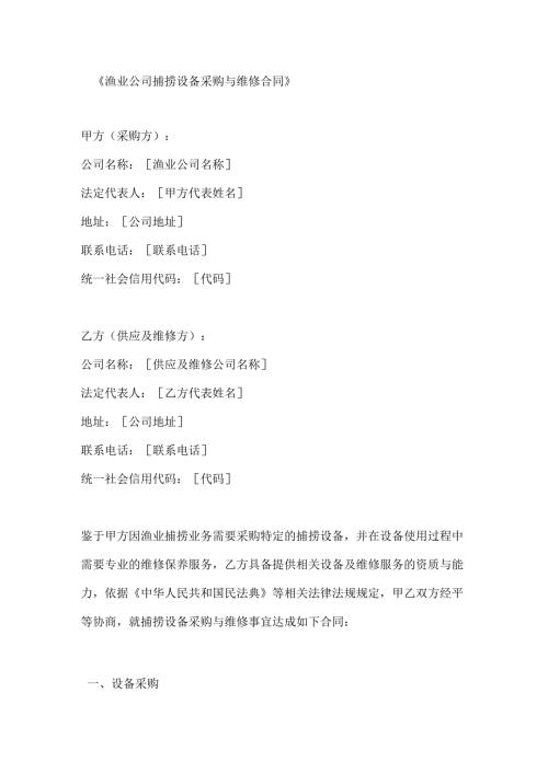 渔业公司捕捞设备采购与维修合同.docx