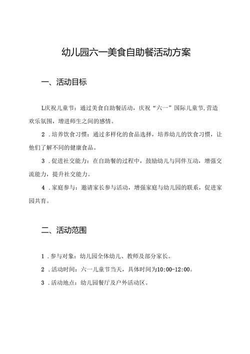 幼儿园六一美食自助餐活动方案.docx