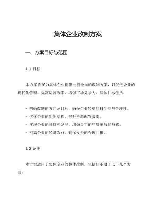 集体企业改制方案.docx