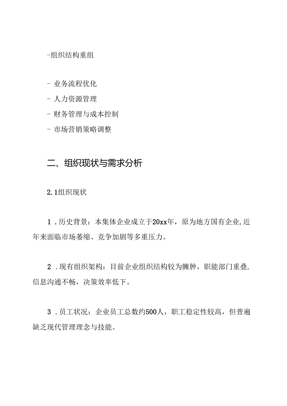 集体企业改制方案.docx_第2页