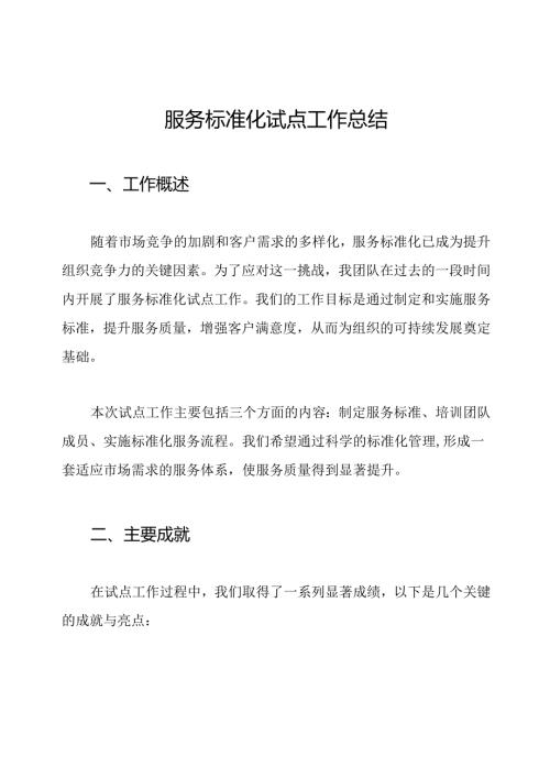 服务标准化试点工作总结.docx