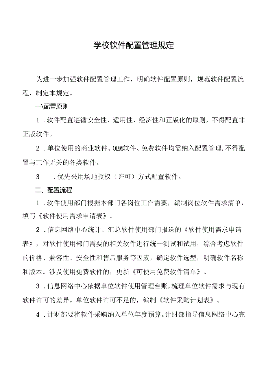 学校软件配置管理规定.docx_第1页