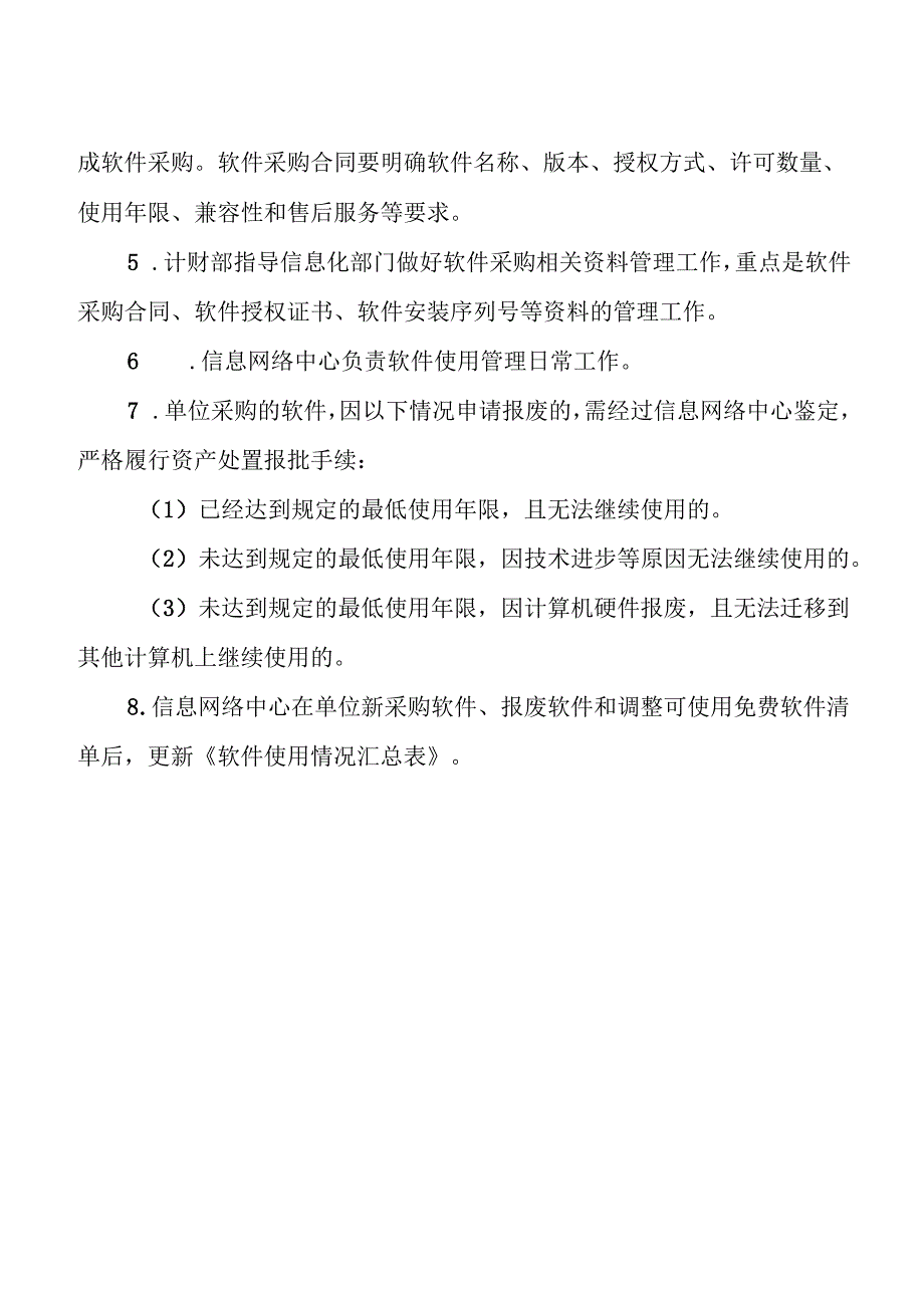 学校软件配置管理规定.docx_第2页